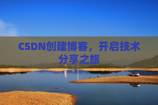 CSDN创建博客，开启技术分享之旅